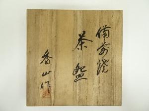 道具 ] - 道具 備前焼 柴岡香山造 茶碗（共箱）ネットショップ圭